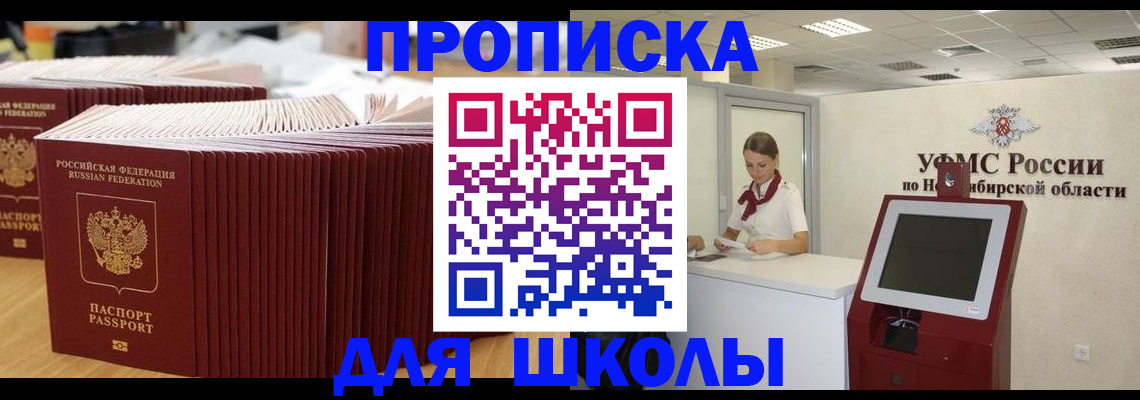 прописка для школы в Щучье