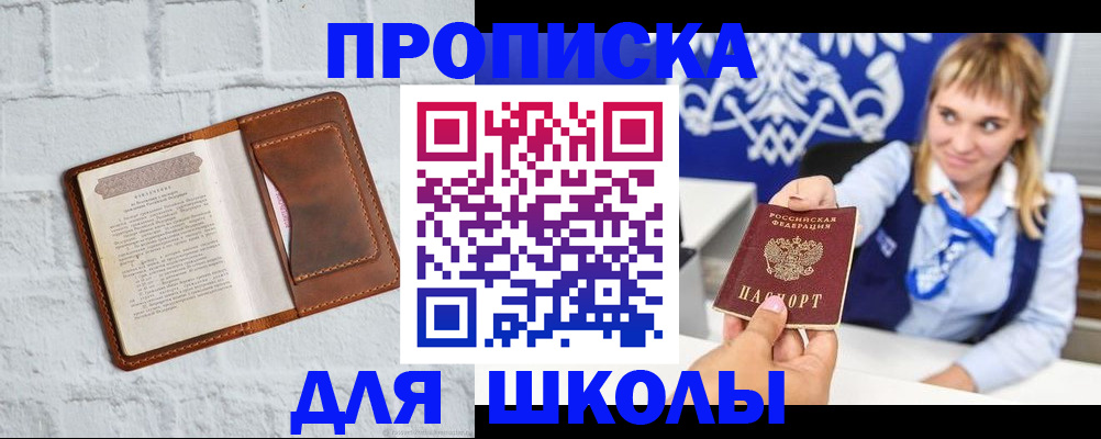 временная регистрация для школы в Щучье